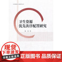 卫生资源优先次序配置研究