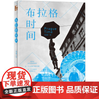 布拉格时间