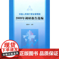 中国人民银行营业管理部2009年调研报告选编
