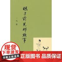 眼巴前儿那点事