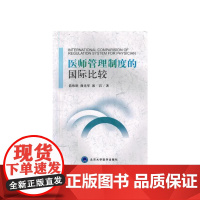 医师管理制度的国际比较