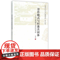 劳作模式与村落共同体:一个华北荆编专业村的考察
