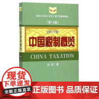 中国税制概览(2015年)