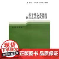 基于社会责任的食品企业危机管理