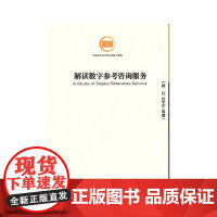 解读数字参考咨询服务