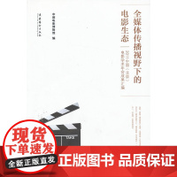 全媒体传播视野下的电影生态--2011中国(北京)电影学术年会成果汇编
