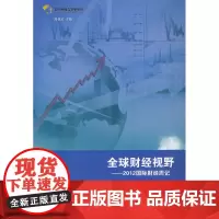 全球财经视野--2012国际财经周记