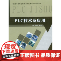 PLC技术及应用