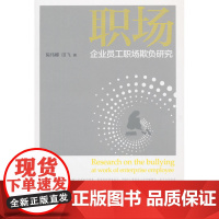 企业员工职场欺负研究