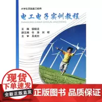 电工电子实训教程