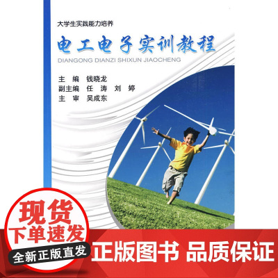 电工电子实训教程