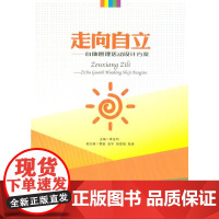 走向自立——自助管理活动设计方案