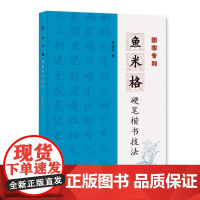鱼米格硬笔楷书技法