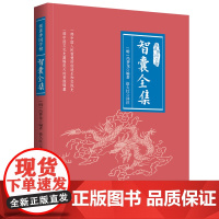 智囊全集 悦读季国学榜系列 国学经典 中国传统文化书籍