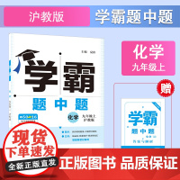 25秋 初中学霸题中题 化学 9年级上册九年级上册 沪教版 预计发货07.07