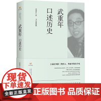 武重年口述历史