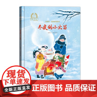 金羽毛?花开成长绘本 冬夜的小火苗