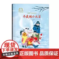 金羽毛?花开成长绘本 冬夜的小火苗