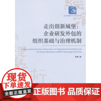 走出创新城堡:企业研发外包的组织基础与治理机制