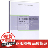 基于大数据驱动的市场研究实验教程