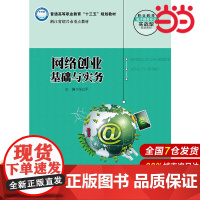 网络创业基础与实务(职业教育电子商务专业实战型规划教材;普通高等职业教育“十三五”规划教材;浙江省绍兴市重点教材)