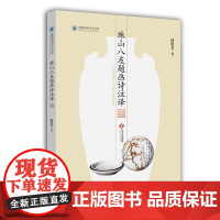 珠山八友题画诗注译 韩晓光 江西人民出版社 正版书籍
