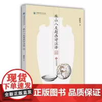 珠山八友题画诗注译 韩晓光 江西人民出版社 正版书籍