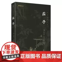 庄子(新版)(谦德国学文库全本全注全译版) 正版书籍