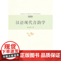 汉语现代音韵学(修订本) 杨剑桥 复旦大学出版社 正版书籍