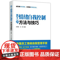 员工情绪自我控制的方法与技巧 李军燕 毛雨 人民日报出版社 正版书籍