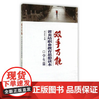 双手万能·黄炎培职业思想教育读本:学生篇 周汉民 主编 上海科学技术文献出版社 正版书籍