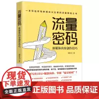 流量密码:新媒体内容创作技巧