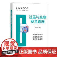 社区与家庭安全管理(家政教育系列丛书)