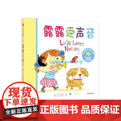 露露认知启蒙纸板翻翻书系列:露露爱声音