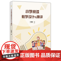 小学阅读教学设计与测评(梦山书系)