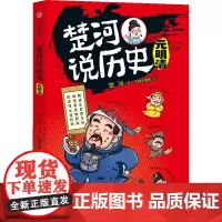 楚河说历史·元明清