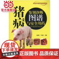 猪病鉴别诊断图谱与安全用药 自由组合套装 机械工业出版社 正版书籍