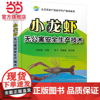 无公害水产品安全生产技术丛书--小龙虾无公害安全生产技术 顾志敏 化学工业出版社 正版书籍