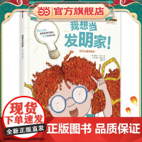 我想当发明家!