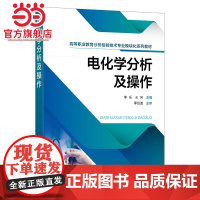电化学分析及操作 电化学分析仪器特点 酸度计 离子活度计 自动电位滴定仪 电解称量分析仪 库仑滴定仪 职业院校分析检验专