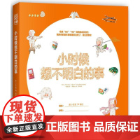 小时候想不明白的事 黄小狐狸 北京联合出版公司 正版书籍