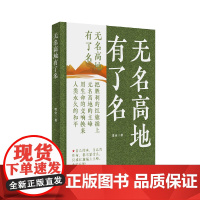 无名高地有了名 老舍 中国言实出版社