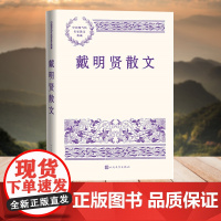 戴明贤散文(中国现当代名家散文典藏) 戴明贤 著 人民文学出版社 正版书籍