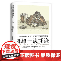 《巨匠与杰作:毛姆读书随笔》巨匠之笔,毒舌背后,是人性与人生。跨越近一 W.S.毛姆 四川文艺出版社 正版书籍