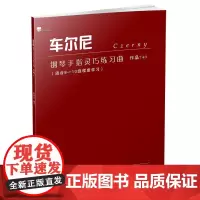 车尔尼钢琴手指灵巧练习曲 作品740 适合8-10级程度学习