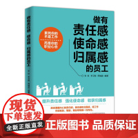 做有责任感 使命感 归属感的员工 张钦 李卫刚 周瑞昌 人民日报出版社 正版书籍