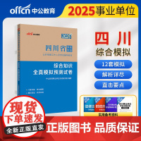 中公2025四川省事业单位考试辅导教材综合知识全真模拟预测试卷 四川事业编事业单位考试用书