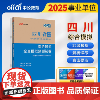 中公2025四川省事业单位考试辅导教材综合知识全真模拟预测试卷 四川事业编事业单位考试用书