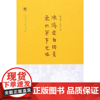 陈济棠自传稿·东北军事史略(中国社会科学院近代史研究所民国文献丛刊) 王铁汉 中华书局 正版书籍