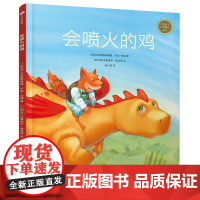中信童书世界精选绘本:会喷火的鸡